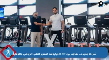 شراكة جديدة.. تعاون بين B_FIT وبايوفت لتعزيز الطب الرياضي والوقاية